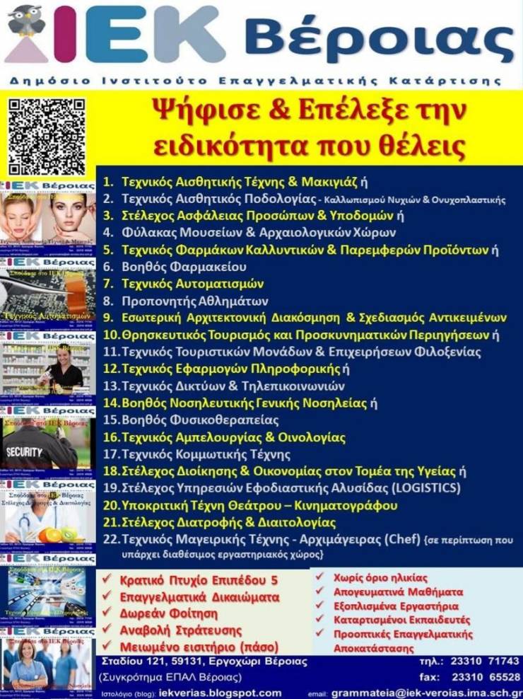 Ψήφισε την ειδικότητα που σου ταιριάζει στο Δημόσιο ΙΕΚ Βέροιας! - Δημοσκόπηση για την επιλογή νέων ειδικοτήτων 2020-2021