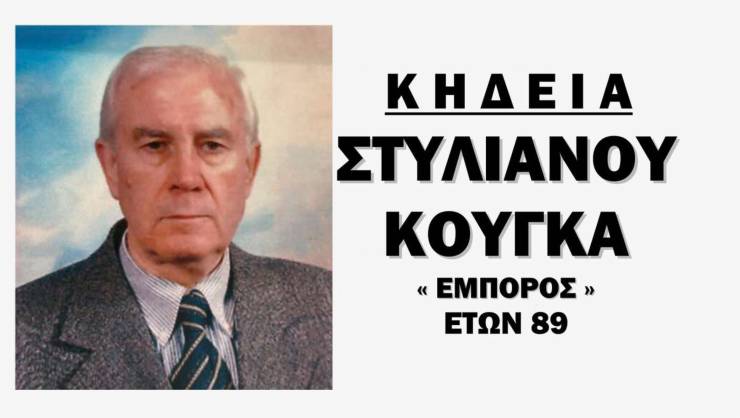 Έ&phi;&upsilon;&gamma;&epsilon; &alpha;&pi;ό &tau;&eta; &zeta;&omega;ή &omicron; &Sigma;&tau;&upsilon;&lambda;&iota;&alpha;&nu;ό&sigmaf; &Kappa;&omicron;ύ&gamma;&kappa;&alpha;&sigmaf;