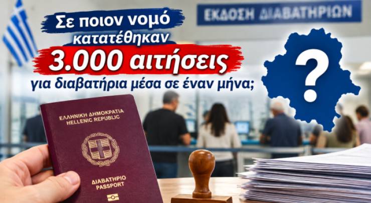 &Rho;&epsilon;&kappa;ό&rho; ό&lambda;&omega;&nu; &tau;&omega;&nu; &epsilon;&pi;&omicron;&chi;ώ&nu;: &Sigma;&epsilon; &pi;&omicron;&iota;&omicron;&nu; &nu;&omicron;&mu;ό &kappa;&alpha;&tau;&alpha;&tau;έ&theta;&eta;&kappa;&alpha;&nu; 3.000 &alpha;&iota;&tau;ή&sigma;&epsilon;&iota;&sigmaf; &gamma;&iota;&alpha; &delta;&iota;&alpha;&beta;&alpha;&tau;ή&rho;&iota;&alpha; &mu;έ&sigma;&alpha; &sigma;&epsilon; έ&nu;&alpha;&nu; &mu;ή&nu;&alpha;;