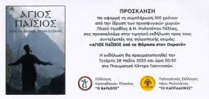 100 Χρόνια Μνήμης &amp; Τιμής: Αφιέρωμα στη Σειρά «Άγιος Παΐσιος – Από τα Φάρασα στον Ουρανό»