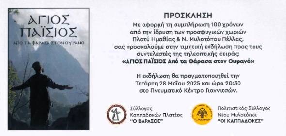 100 Χρόνια Μνήμης &amp; Τιμής: Αφιέρωμα στη Σειρά «Άγιος Παΐσιος – Από τα Φάρασα στον Ουρανό»