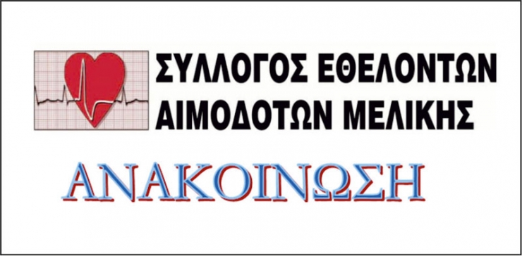Ευχαριστήριο - Σύλλογος Εθελοντών Αιμοδοτών Μελίκης
