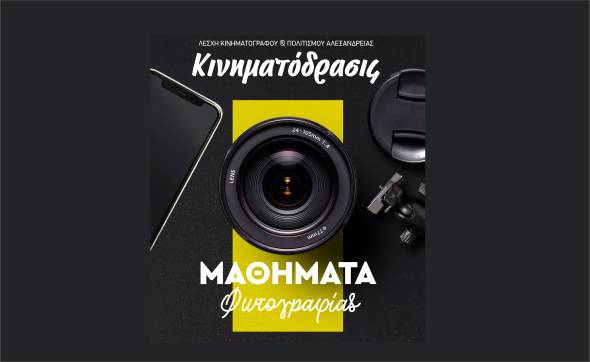 &Kappa;&iota;&nu;&eta;&mu;&alpha;&tau;ό&delta;&rho;&alpha;&sigma;&iota;&sigmaf;: &Delta;&eta;&mu;&iota;&omicron;&upsilon;&rho;&gamma;ί&alpha; &epsilon;&rho;&gamma;&alpha;&sigma;&tau;&eta;&rho;ί&omicron;&upsilon; &phi;&omega;&tau;&omicron;&gamma;&rho;&alpha;&phi;ί&alpha;&sigmaf; &mu;&epsilon; &tau;ί&tau;&lambda;&omicron;  "&Phi;&omega;&tau;&omicron;&gamma;&rho;&alpha;&phi;&iota;&kappa;έ&sigmaf; &Alpha;&phi;&eta;&gamma;ή&sigma;&epsilon;&iota;&sigmaf;: &Omicron; &Kappa;ό&sigma;&mu;&omicron;&sigmaf; &mu;έ&sigma;&alpha; &alpha;&pi;ό &tau;&omicron;&nu; &Phi;&alpha;&kappa;ό"