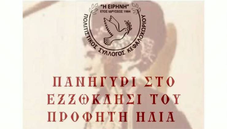 Πανηγύρι στο ξωκλήσι του Προφήτη Ηλία το Σάββατο 19 Ιουλίου