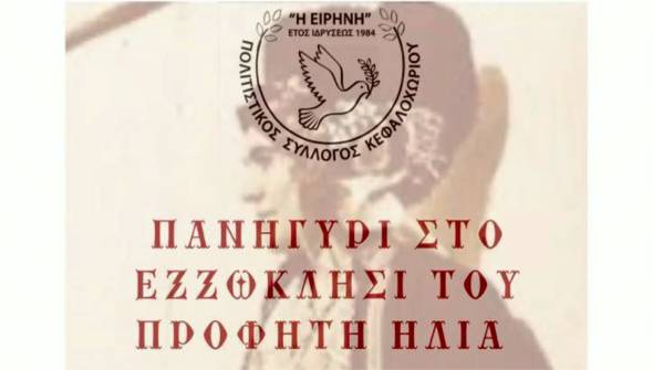 Πανηγύρι στο ξωκλήσι του Προφήτη Ηλία το Σάββατο 19 Ιουλίου