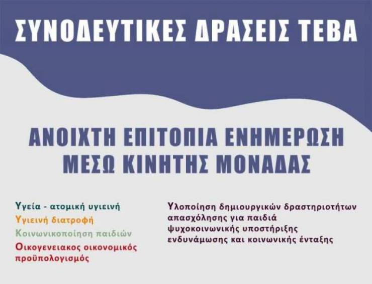 Συνοδευτικές δράσεις του ΤΕΒΑ Π.Ε. Ημαθίας σε Αλεξάνδρεια, Καβάσιλα, Πλατύ και Μελίκη με θέμα την ενημέρωση των Δημοτών για θέματα οικογενειακής ζωής