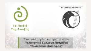 «Τα παιδιά της Άνοιξης» ευχαριστούν θερμά τον Σύλλογο Πατρίδας Ευστάθιος Χωραφάς