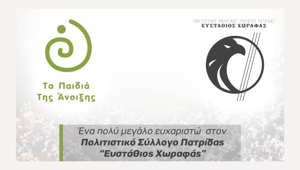 «Τα παιδιά της Άνοιξης» ευχαριστούν θερμά τον Σύλλογο Πατρίδας Ευστάθιος Χωραφάς