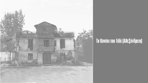 Υπογράψτε το ψήφισμα για τη διάσωση του ιστορικού κονακίου του Γιδά!