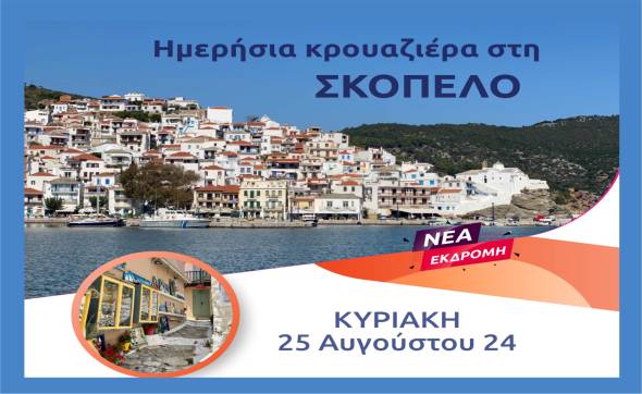 &Nu;έ&alpha; &epsilon;&kappa;&delta;&rho;&omicron;&mu;ή &tau;&omicron;&upsilon; PikefiTravel! &Eta;&mu;&epsilon;&rho;ή&sigma;&iota;&alpha; &kappa;&rho;&omicron;&upsilon;&alpha;&zeta;&iota;έ&rho;&alpha; &sigma;&tau;&eta; &mu;&alpha;&gamma;&epsilon;&upsilon;&tau;&iota;&kappa;ή &Sigma;&kappa;ό&pi;&epsilon;&lambda;&omicron; &tau;&eta;&nu; &Kappa;&upsilon;&rho;&iota;&alpha;&kappa;ή 25 &Alpha;&upsilon;&gamma;&omicron;ύ&sigma;&tau;&omicron;&upsilon;