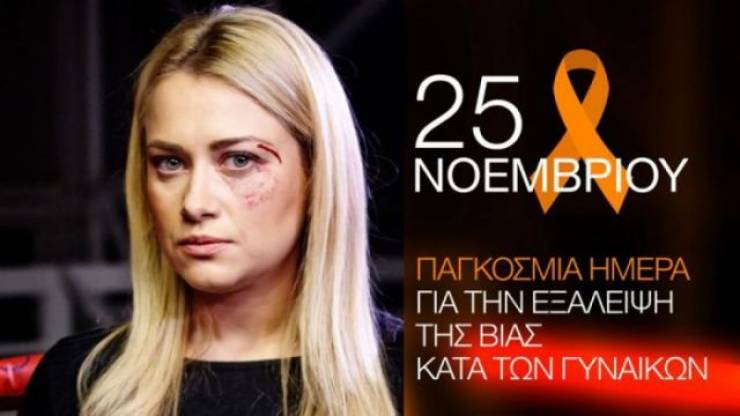 Διεθνής Ημέρα για την Εξάλειψη της Βίας κατά των Γυναικών