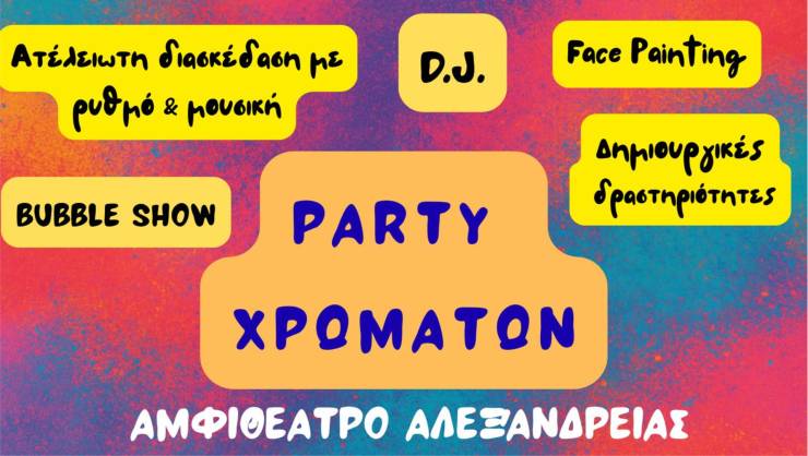 Έρχεται το απόλυτο Πάρτυ Χρωμάτων–Goodbye Summer από τους Δρυάδες &amp; Θεατρομπόμπιρες στην Αλεξάνδρεια!