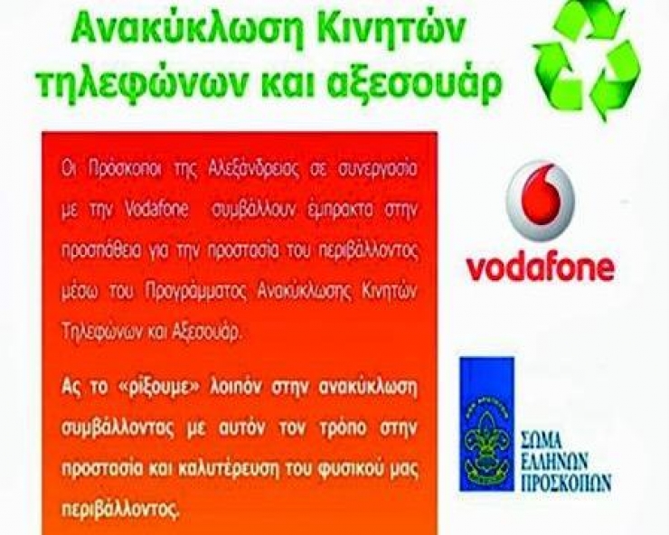 Πρόσκοποι Αλεξάνδρειας &amp; VODAFONE: Δράση ανακύκλωσης κινητών τηλεφώνων και αξεσουάρ