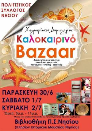 Π.Σ. ΝΗΣΙΟΥ:3ήμερο καλοκαιρινό bazaar