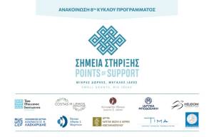 Δημόσια πρόσκληση &amp; εργαστήριο συγγραφής αιτήσεων - Πρόγραμμα «Σημεία στήριξης» 8ος κύκλος