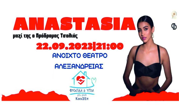 Συναυλία Αλληλεγγύης με την ANASTASIA στο Αμφιθέατρο Αλεξάνδρειας την Παρασκευή 22 Σεπτεμβρίου - Τα σημεία προπώλησης