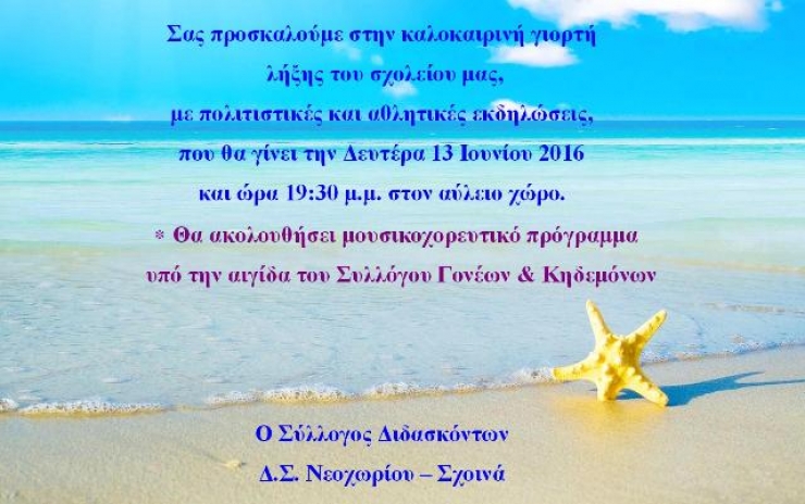 Δημοτικό Σχολείο Νεοχωρίου-Σχοινά: Καλοκαιρινή Γιορτή Λήξης Σχολικού &#039;Ετους