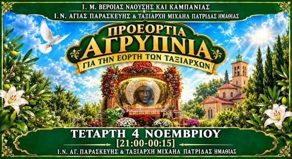 &Pi;&rho;&omicron;&epsilon;ό&rho;&tau;&iota;&alpha; &Alpha;&gamma;&rho;&upsilon;&pi;&nu;ί&alpha; &sigma;&tau;&omicron;&nu; &Iota;&epsilon;&rho;ό &Nu;&alpha;ό &Tau;&alpha;&xi;&iota;ά&rho;&chi;&eta; &Pi;&alpha;&tau;&rho;ί&delta;&alpha;&sigmaf; &Eta;&mu;&alpha;&theta;ί&alpha;&sigmaf;