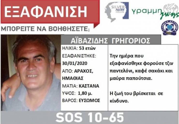 Silver Alert: Βρέθηκε σώος ο 53χρονος από τον Άραχο Ημαθίας