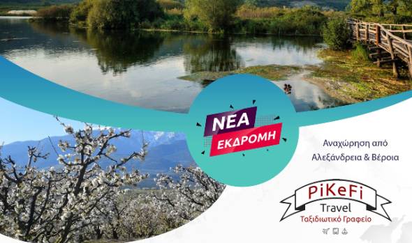 Νέα εκδρομή του PiKeFi Travel στην Έδεσσα, στην ομορφιά της Λίμνης Άγρα και στο μοναδικό τοπίο των ανθισμένων κερασιών