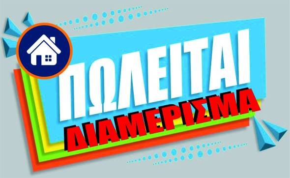 &Pi;&omega;&lambda;&epsilon;ί&tau;&alpha;&iota; &Delta;&Iota;&Alpha;&Mu;&Epsilon;&Rho;&Iota;&Sigma;&Mu;&Alpha; &sigma;&tau;&eta;&nu; &Alpha;&lambda;&epsilon;&xi;ά&nu;&delta;&rho;&epsilon;&iota;&alpha;