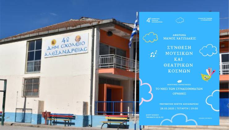 4ο Δημοτικό Σχολείο Αλεξάνδρειας: Αφιέρωμα στον Μάνο Χατζιδάκι την Τετάρτη 28 Μαΐου