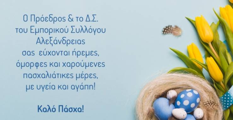 Ευχές από τον Εμπορικό Σύλλογο Αλεξάνδρειας