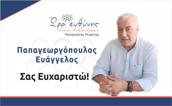 Βαγγέλης Παπαγεωργόπουλος: Πάντα δίπλα σας, παρών στην καθημερινότητα για τον Δήμο που οραματιζόμαστε, που αγαπάμε και μας αξίζει!