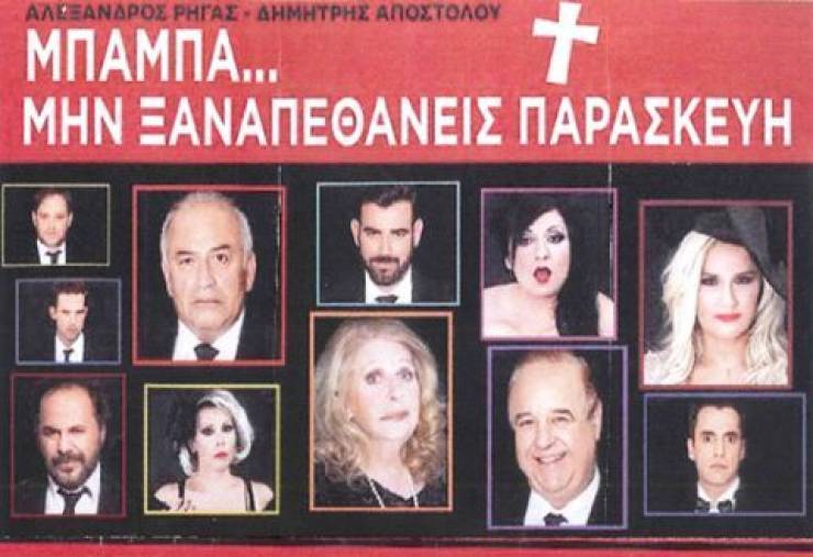 ΑΛΕΞΑΝΔΡΕΙΑ:Η παράσταση «Μπαμπά μην Ξαναπεθάνεις Παρασκευή…» την Τρίτη 11/7 στο Δημοτικό Αμφιθέατρο