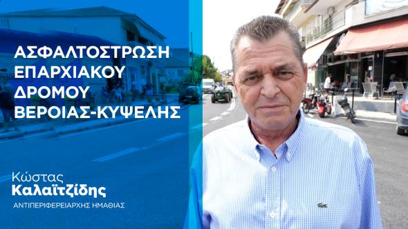 Κώστας Καλαϊτζίδης: Διευκολύναμε την καθημερινότητα των πολιτών με έργα ουσίας
