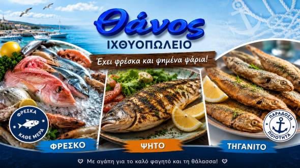 &Iota;&chi;&theta;&upsilon;&omicron;&pi;&omega;&lambda;&epsilon;ί&omicron; &Theta;ά&nu;&omicron;&sigmaf;: &Kappa;ά&theta;&epsilon; &Sigma;ά&beta;&beta;&alpha;&tau;&omicron; &Psi;ά&rho;&iota;&alpha; &Psi;&eta;&tau;ά ή &Tau;&eta;&gamma;&alpha;&nu;&eta;&tau;ά &mu;&epsilon; ό&lambda;&eta; &tau;&eta; &nu;&omicron;&sigma;&tau;&iota;&mu;&iota;ά &tau;&eta;&sigmaf; &theta;ά&lambda;&alpha;&sigma;&sigma;&alpha;&sigmaf; ό&pi;&omega;&sigmaf; &alpha;&kappa;&rho;&iota;&beta;ώ&sigmaf; &tau;&alpha; &theta;έ&lambda;&epsilon;&tau;&epsilon;!