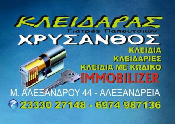 &Kappa;&lambda;&epsilon;&iota;&delta;&alpha;&rho;ά&sigmaf; &Chi;&rho;ύ&sigma;&alpha;&nu;&theta;&omicron;&sigmaf;: &Epsilon;&pi;&alpha;&gamma;&gamma;&epsilon;&lambda;&mu;&alpha;&tau;&iota;&kappa;έ&sigmaf; &kappa;&alpha;&iota; &Alpha;&xi;&iota;ό&pi;&iota;&sigma;&tau;&epsilon;&sigmaf; &lambda;ύ&sigma;&epsilon;&iota;&sigmaf; &gamma;&iota;&alpha; ό&lambda;&epsilon;&sigmaf; &tau;&iota;&sigmaf; &kappa;&lambda;&epsilon;&iota;&delta;&alpha;&rho;&iota;έ&sigmaf;