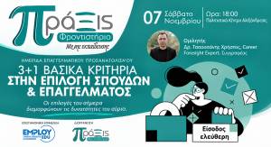 &Epsilon;&kappa;&delta;ή&lambda;&omega;&sigma;&eta; &epsilon;&pi;&alpha;&gamma;&gamma;&epsilon;&lambda;&mu;&alpha;&tau;&iota;&kappa;&omicron;ύ &pi;&rho;&omicron;&sigma;&alpha;&nu;&alpha;&tau;&omicron;&lambda;&iota;&sigma;&mu;&omicron;ύ &alpha;&pi;ό &tau;&omicron; &Phi;&rho;&omicron;&nu;&tau;&iota;&sigma;&tau;ή&rho;&iota;&omicron; &Pi;&Rho;&Alpha;&Xi;&Iota;&Sigma; &sigma;&tau;&eta;&nu; &Alpha;&lambda;&epsilon;&xi;ά&nu;&delta;&rho;&epsilon;&iota;&alpha; - &laquo;3+1 &beta;&alpha;&sigma;&iota;&kappa;ά &kappa;&rho;&iota;&tau;ή&rho;&iota;&alpha; &sigma;&tau;&eta;&nu;  &epsilon;&pi;&iota;&lambda;&omicron;&gamma;ή &sigma;&pi;&omicron;&upsilon;&delta;ώ&nu; &kappa;&alpha;&iota; &epsilon;&pi;&alpha;&gamma;&gamma;έ&lambda;&mu;&alpha;&tau;&omicron;&sigmaf;&raquo;