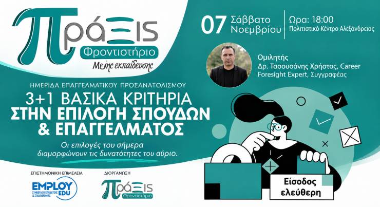 &Epsilon;&kappa;&delta;ή&lambda;&omega;&sigma;&eta; &epsilon;&pi;&alpha;&gamma;&gamma;&epsilon;&lambda;&mu;&alpha;&tau;&iota;&kappa;&omicron;ύ &pi;&rho;&omicron;&sigma;&alpha;&nu;&alpha;&tau;&omicron;&lambda;&iota;&sigma;&mu;&omicron;ύ &alpha;&pi;ό &tau;&omicron; &Phi;&rho;&omicron;&nu;&tau;&iota;&sigma;&tau;ή&rho;&iota;&omicron; &Pi;&Rho;&Alpha;&Xi;&Iota;&Sigma; &sigma;&tau;&eta;&nu; &Alpha;&lambda;&epsilon;&xi;ά&nu;&delta;&rho;&epsilon;&iota;&alpha; - &laquo;3+1 &beta;&alpha;&sigma;&iota;&kappa;ά &kappa;&rho;&iota;&tau;ή&rho;&iota;&alpha; &sigma;&tau;&eta;&nu;  &epsilon;&pi;&iota;&lambda;&omicron;&gamma;ή &sigma;&pi;&omicron;&upsilon;&delta;ώ&nu; &kappa;&alpha;&iota; &epsilon;&pi;&alpha;&gamma;&gamma;έ&lambda;&mu;&alpha;&tau;&omicron;&sigmaf;&raquo;
