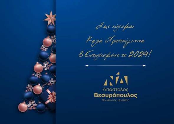 Ευχετήριο μήνυμα του Απόστολου Βεσυρόπουλου