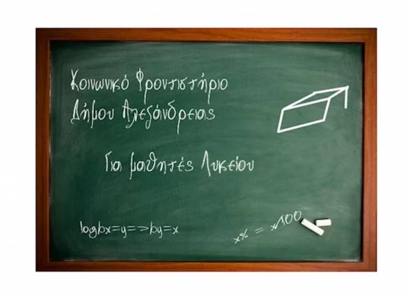 &Delta;ή&mu;&omicron;&sigmaf; &Alpha;&lambda;&epsilon;&xi;ά&nu;&delta;&rho;&epsilon;&iota;&alpha;&sigmaf;:O&lambda;&omicron;&kappa;&lambda;&eta;&rho;ώ&nu;&omicron;&nu;&tau;&alpha;&iota; &sigma;&tau;&iota;&sigmaf; 20 &Sigma;&epsilon;&pi;&tau;&epsilon;&mu;&beta;&rho;ί&omicron;&upsilon; &omicron;&iota; &epsilon;&gamma;&gamma;&rho;&alpha;&phi;έ&sigmaf; &mu;&alpha;&theta;&eta;&tau;ώ&nu; &Lambda;&upsilon;&kappa;&epsilon;ί&omicron;&upsilon; &sigma;&tau;&omicron; &Kappa;&omicron;&iota;&nu;&omega;&nu;&iota;&kappa;ό &Phi;&rho;&omicron;&nu;&tau;&iota;&sigma;&tau;ή&rho;&iota;&omicron;