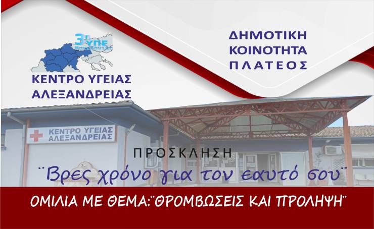 Oμιλία με θέμα:¨Θρομβώσεις και Πρόληψη¨ στο Πλατύ