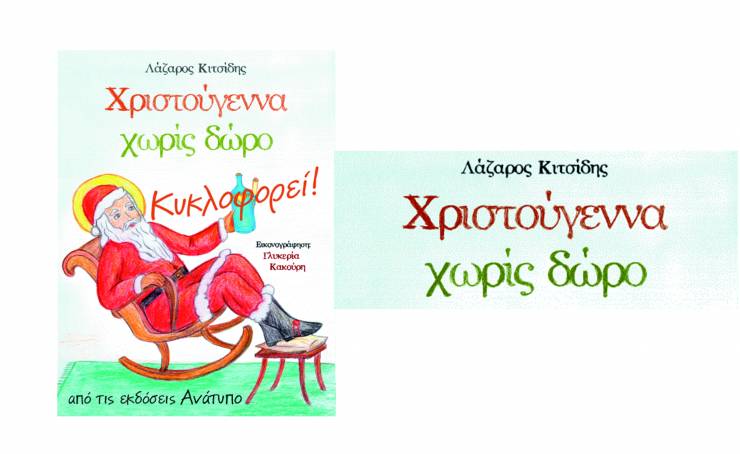 O εκπαιδευτικός και συγγραφέας Κιτσίδης Λάζαρος κυκλοφόρησε το νέο του βιβλίο με τίτλο ¨Χριστούγεννα χωρίς δώρο¨