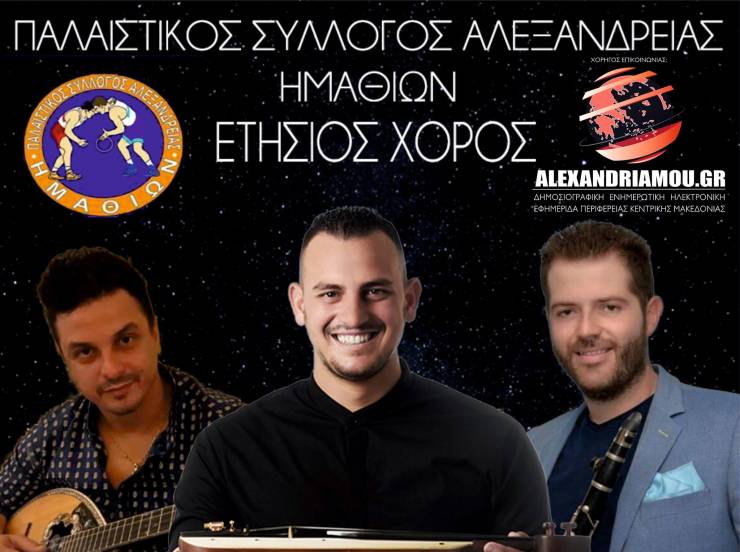 Ο ετήσιος χορός του Παλαιστικού Συλλόγου Αλεξάνδρειας &quot;Ο Ημαθίων&quot; στις 16 Φεβρουαρίου