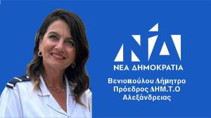 Νέα Πρόεδρος στη ΔΗΜ.ΤΟ Αλεξάνδρειας η Δήμητρα Βενιοπούλου - Δείτε τα νέα μέλη