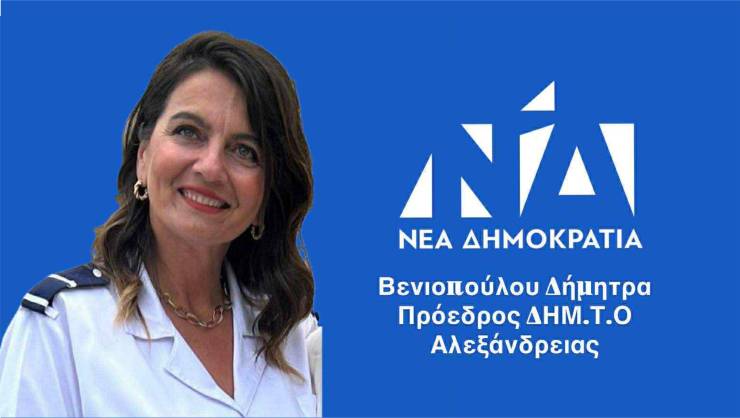 Νέα Πρόεδρος στη ΔΗΜ.ΤΟ Αλεξάνδρειας η Δήμητρα Βενιοπούλου - Δείτε τα νέα μέλη