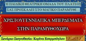 Η παιδική θεατρική ομάδα Πλατέος παρουσιάζει την παράσταση &quot;Χριστουγεννιάτικα μπερδέματα στην Παραμυθοχώρα&quot;