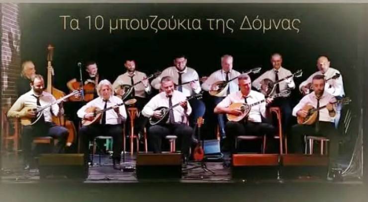 ¨Τα 10 Μπουζούκια της Δόμνας¨ στο Πνευματικό Κέντρο της Αλεξάνδρειας την Παρασκευή 26 Σεπτεμβρίου