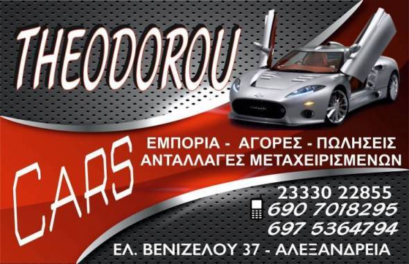 Ψάχνεις για μεταχειρισμένο αυτοκίνητο; THEODOROU CARS στην Αλεξάνδρεια