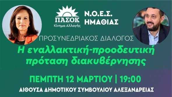 &Delta;&iota;&alpha;&mu;&alpha;&nu;&tau;&omicron;&pi;&omicron;ύ&lambda;&omicron;&upsilon; &kappa;&alpha;&iota; &Epsilon;&lambda;&epsilon;&upsilon;&theta;&epsilon;&rho;&iota;ά&delta;&eta;&sigmaf; &sigma;&epsilon; &epsilon;&kappa;&delta;ή&lambda;&omega;&sigma;&eta; &pi;&rho;&omicron;&sigma;&upsilon;&nu;&epsilon;&delta;&rho;&iota;&alpha;&kappa;&omicron;ύ &delta;&iota;&alpha;&lambda;ό&gamma;&omicron;&upsilon; &tau;&omicron;&upsilon; &Pi;&Alpha;&Sigma;&Omicron;&Kappa; &sigma;&tau;&eta;&nu; &Alpha;&lambda;&epsilon;&xi;ά&nu;&delta;&rho;&epsilon;&iota;&alpha; &gamma;&iota;&alpha; &tau;&eta;&nu; &laquo;&epsilon;&nu;&alpha;&lambda;&lambda;&alpha;&kappa;&tau;&iota;&kappa;ή &pi;&rho;&omicron;&omicron;&delta;&epsilon;&upsilon;&tau;&iota;&kappa;ή &pi;&rho;ό&tau;&alpha;&sigma;&eta; &delta;&iota;&alpha;&kappa;&upsilon;&beta;έ&rho;&nu;&eta;&sigma;&eta;&sigmaf;&raquo;