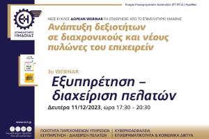 Δωρεάν Webinar: Εξυπηρέτηση – διαχείριση πελατών για επιχειρήσεις από το Επιμελητήριο Ημαθίας