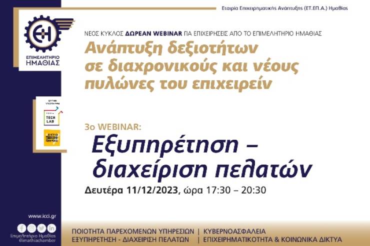 Δωρεάν Webinar: Εξυπηρέτηση – διαχείριση πελατών για επιχειρήσεις από το Επιμελητήριο Ημαθίας