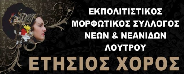 Ετήσιος χορός του Πολιτιστικού Συλλόγου Νέων &amp; Νεανίδων Λουτρού