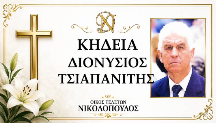 Έ&phi;&upsilon;&gamma;&epsilon; &alpha;&pi;ό &tau;&eta; &zeta;&omega;ή &omicron; &Delta;&iota;&omicron;&nu;ύ&sigma;&iota;&omicron;&sigmaf; &Tau;&sigma;&iota;&alpha;&pi;&alpha;&nu;ί&tau;&eta;&sigmaf; - &Sigma;&tau;&eta;&nu; &Alpha;&lambda;&epsilon;&xi;ά&nu;&delta;&rho;&epsilon;&iota;&alpha; &eta; &Kappa;&eta;&delta;&epsilon;ί&alpha; &tau;&omicron;&upsilon;