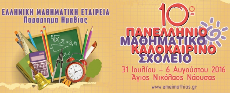 Ημαθία: Aναστέλλεται το 10ο Μαθηματικό Καλοκαιρινό Σχολείο